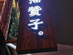 门面-南塘油赞子(南塘店)