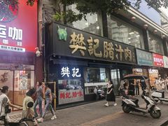 -樊记腊汁肉(竹笆市总店)
