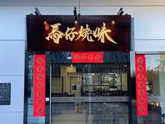 门面-龍炎馬仔烧味(首位中心店)
