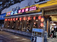 门面-重庆渝达老火锅(春熙路店)