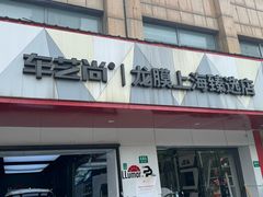 -车艺尚上海龙膜隐形车衣汽车贴膜旗舰店