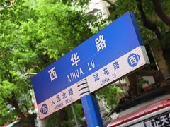 -荔林食店(西华路店)