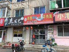 -陕西特色牛肉面