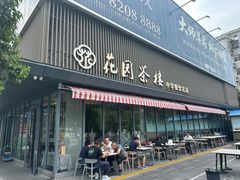 -花园茶楼(兴城西路店)