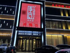 -李氏传家菜(沂水店)
