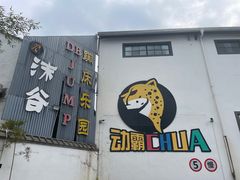 -嘿哟动霸CHUA·新潮玩运动娱乐中心·蹦床滑冰团建乐园