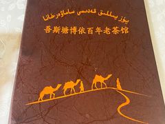 -百年老茶馆