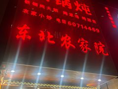 -东北农家院·铁锅炖(莘庄店)