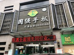 门面-国强手抓(北京西路店)