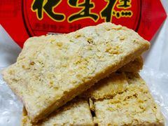 -兴盛德·麻辣花生大王·老店(中山路店)