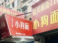 门面-小狗面馆(复兴店)