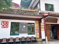 -龙井壹号·茶缘山景宴(龙井村店)