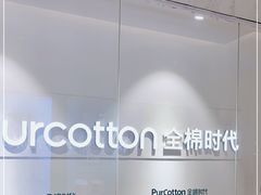 -Purcotton全棉时代(环宇城店)