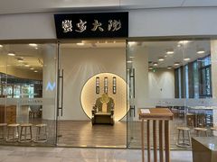 -九忠祥小笼馆(保利时光里店)