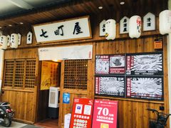 -七町糖果寿司屋(龙洞广工店)