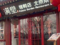 -月福京味斋·烤鸭店·北京菜(鼓楼总店)