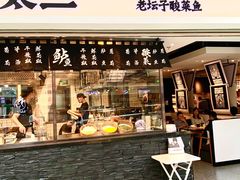 门面-太二酸菜鱼(正大广场店)