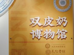-民信老铺(双皮奶博物馆店)