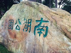 -南宁南湖公园