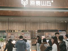 -原麦山丘(超极合生汇店)