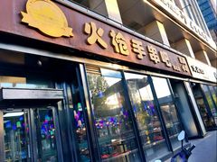 门面-火枪手串吧·鹤岗小串涮肚(亦庄店)