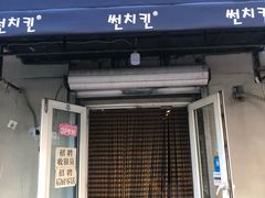 门面-SUN炸鸡专门店(西塔总店)