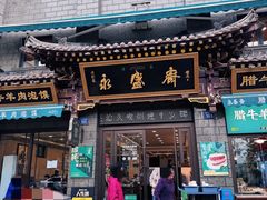 -老刘家永盛斋·传统泡馍(东关南街店)