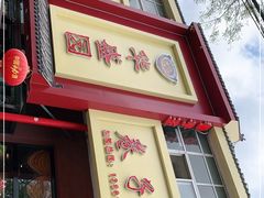 门面-华盛园卷子王农家菜水库鱼