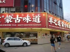 门面-羊之道草原味道清真餐厅(番禺店)