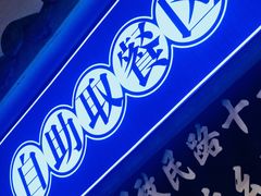 -十一街幺鸡成都担担面(悠方店)