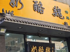 -奶酪魏(牛街总店)