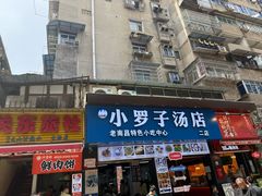 -小罗子汤店(大士院总店)