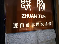 门面-馔豚·台北菜专门店(深圳湾万象城店)
