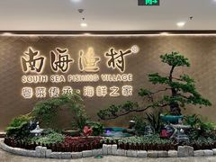 -南海渔村(珠江新城店)