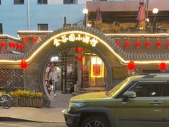 -金谷园饺子·烧烤(人大总店)