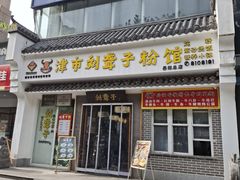 -津市刘聋子粉馆岳阳总店