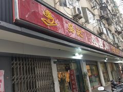 门面-易记皮肚面(明瓦廊店)