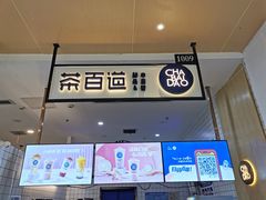 门面-茶百道(玺悦城店)