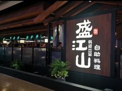 -韩盛·盛江山自助料理(中街大悦城店)