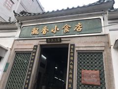 门面-飘香小食店(国平路店)
