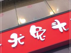 门面-老号尤兔头(幸福店)