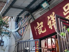 -吴祥记潮州菜·百年老字号·砂锅粥