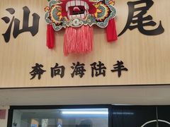 -汕味十足·汕尾特色小吃(海珠店)