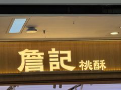 -詹记桃酥(马鞍山万达店)