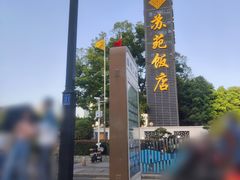 -苏苑饭店-中餐厅(长桥地区店)