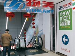-物美超市(通州华业玫瑰店)
