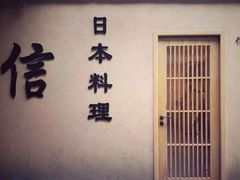 -信日本料理(信义坊店)