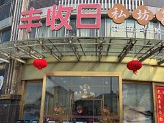 -丰收日(五角场店)