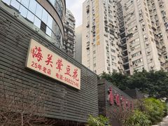 -海关荤豆花(洋河一路店)
