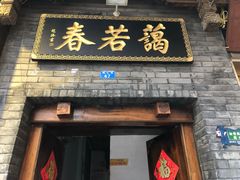 门面-蔼若春.传承三十年云南菜(金碧公园店)